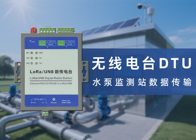 水泵检测DTU